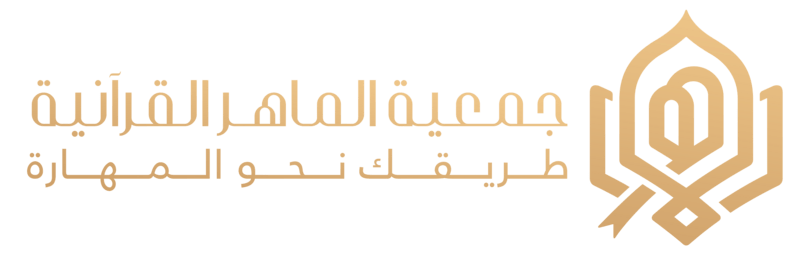جمعية الماهر القرآنية